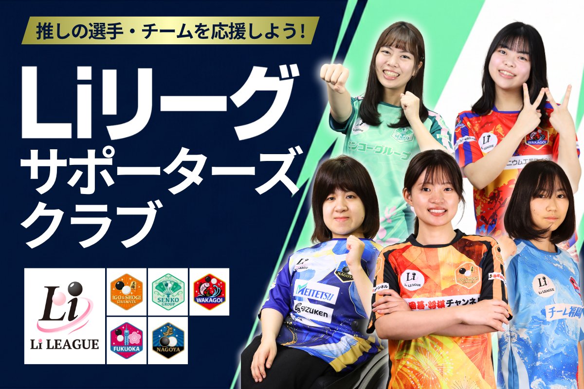 日本女子囲碁リーグ/Li LEAGUE(リーリーグ)【公式】 tweet media