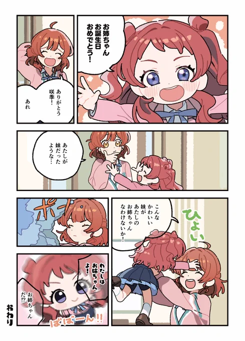 咲季さんが妹になっちゃう漫画です 