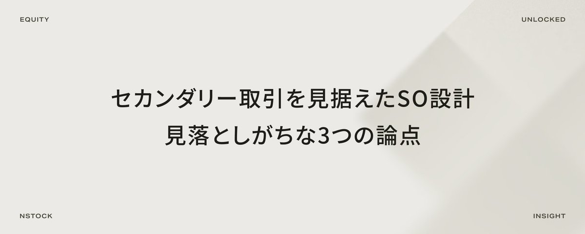 ※購入禁止※So/購入ページ 発行済のストックオプションについて、セカンダリー取引を見据えた条件