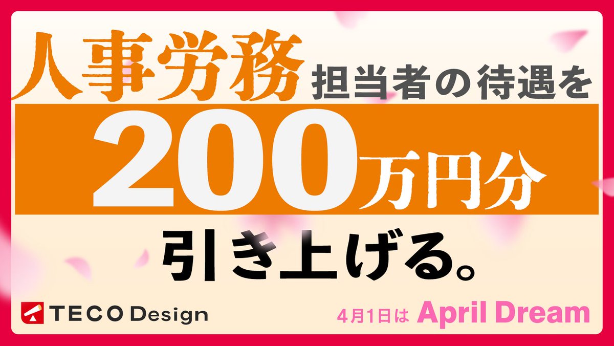 PRTIMES_STUP's tweet photo. 【April Dream】全国の人事労務担当者の待遇を、200万円分引き上げる。 #AprilDream https://t.co/JcLnGGfdrb https://t.co/oLylLNsMIb