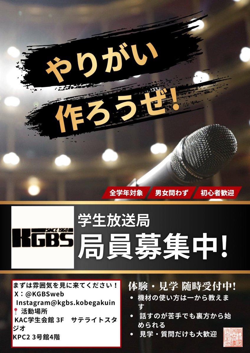 KGBSweb's tweet photo. #春から神戸学院大学
#春から神戸学院大学🌸 
⁡
皆さんこんにちは！学生放送局です🎤✨
本日から4日間ポーアイと有瀬にて、新入生歓迎会に参加します！
実際に部室の中に入ったり、先輩たちのマル秘な話も聞けるかも？！😳
当日は、有瀬は14号館・15号館の間、ポーアイB号館前で行います！ https://t.co/UV8KjkqAjX
