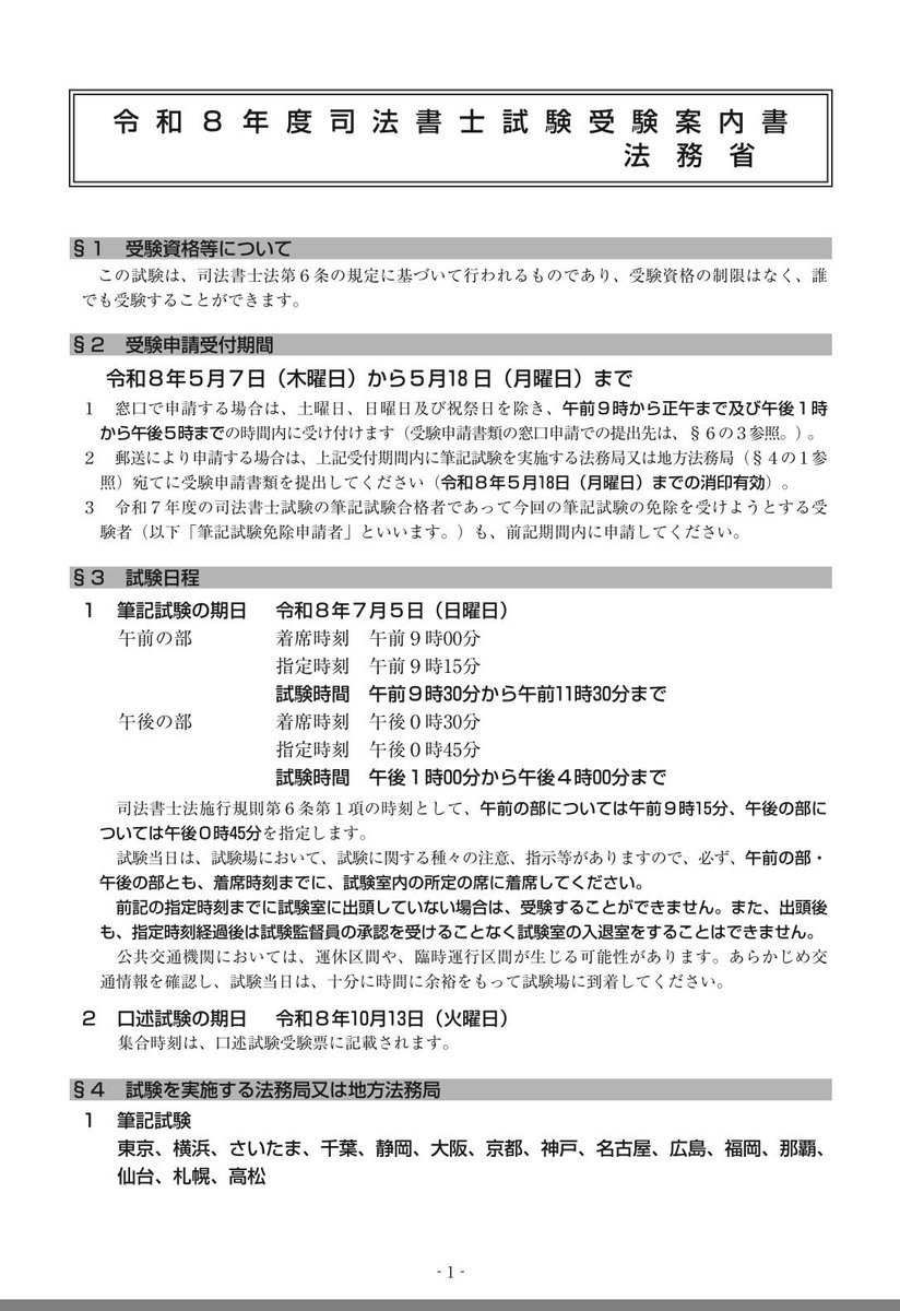 法務省のホームページに「 令和8年度司法書士試験受験案内書」が掲載