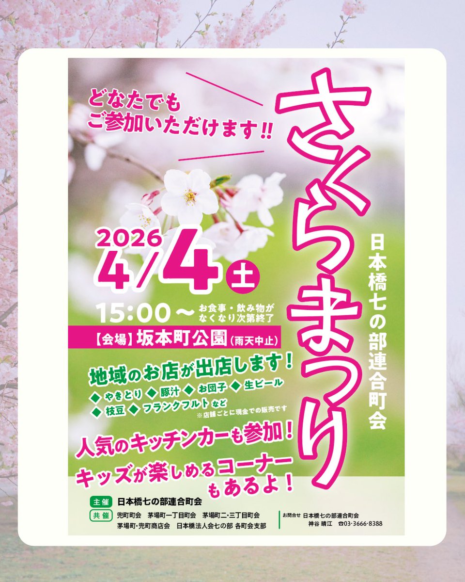 kabutolive_'s tweet photo. 🌸4月カレンダー🌸

○4月4日（土）15:00〜
さくらまつり
会場　坂本町公園

〇4月7日（火） ①19:00〜　②20:00〜
UNDER JAZZ
会場 https://t.co/cXLZ3hRuEg
@b.k5.tokyo

〇4月20日（月） ①19:00〜　②20:00〜
MONDAY JAZZ
会場 KABEAT
@kabeat

_ _ _ _ _ _ _ _ _ _ _ _ _ _ _ _ _ _ _ _ _ _ _ _

毎月カレンダーでは、この街で働く人や住む人へ向けて色んなイベントを紹介しています😊
街の情報��合わせて発信してますので、
@kabutolive
ぜひフォロー＆チェックを✨

#兜LIVE #街歩き #まちびとさんぽ #兜町 #茅場町