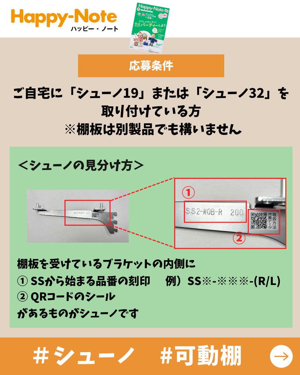 happy_note_com's tweet photo. 可動棚「シューノ」をお家に取り付けている方、いらっしゃいますか❓「シューノ」をお使いの様子を取材撮影させて頂き、Happy-Note誌面でご紹介させて頂ける読者モデルを募集中です😀詳細・応募方法はインスタグラムにてご確認ください↓
https://t.co/v9CiyFVMpQ

#シューノ #happynote #読者モデル https://t.co/qvhPgT6HAj