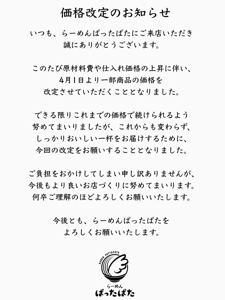 おはようございます
4/1
本日から新価格での営業となります。
それに伴い今までのチャーシュー麺のチャーシュー増しシステムを廃止とさせていただきます。
チャーシュー増しご希望のお客様は
追加チャーシュー（1枚）の食券をお買い求めください。
本日も通常営業
よろしくお願いします
油そばラスト？