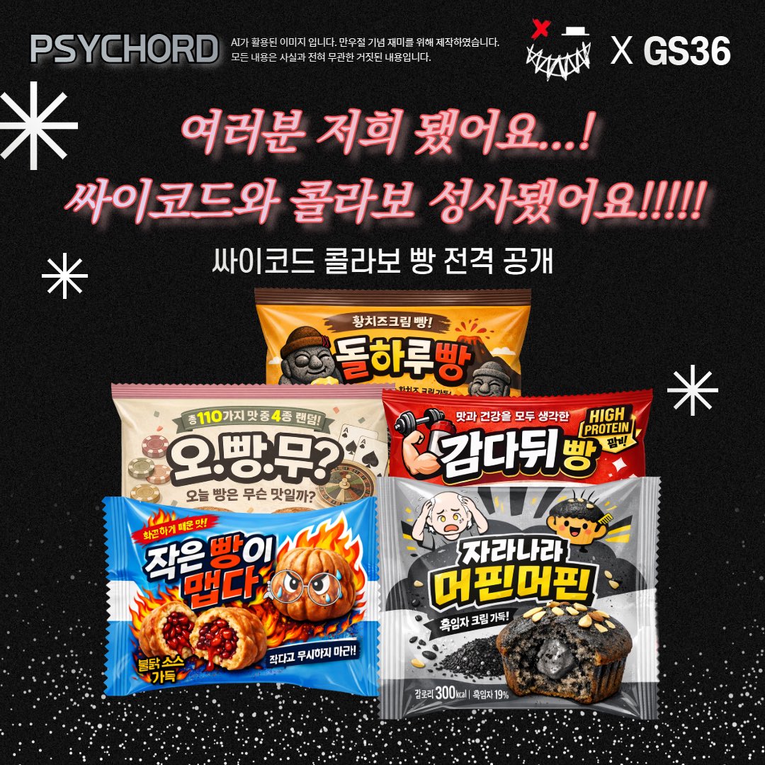 여러분 저희 됐어요!!!
싸이코드와 콜라보 성사됐어요!!!!!

GS36 X PSYCHORD 콜라보 빵 5종🥯

4월 31일 GS36에서 만나요!
많관부 ＇ڡ＇

#GS36 #싸이코드 #PSYCHORD #감다뒤빵 #작은빵이맵다 #오빵무 #자라나라머핀머핀 #돌하루빵