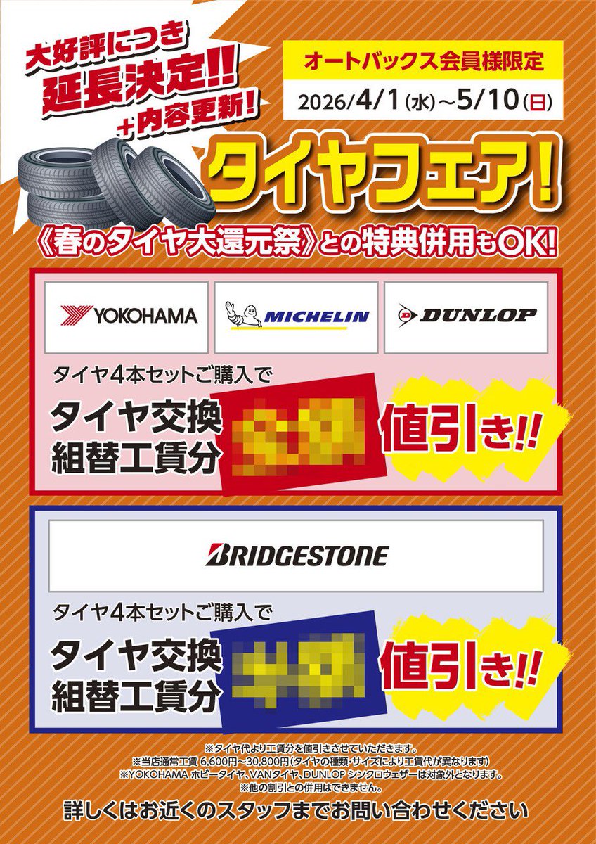 延長決定❗️タイヤフェア❗️／ 大好評タイヤフェアを内容を一部更新 