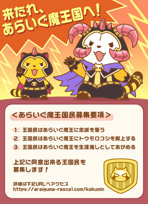 Rascal_tweet's tweet photo. あらいぐ魔王国民を募集中だミャ～🎵
来たれ、国民‼️(◆'∇'◆)

募集要項に同意できる方を王国民として募集！
▼国民証を発行して国民になろう！
https://t.co/Uh7sBh6hbQ

#ラスカル #エイプリルフール https://t.co/EOz7nOKIWv