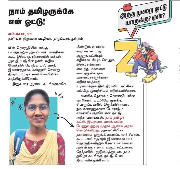 SGreen83444's tweet image. Gen Z தலைமுறை பிள்ளைகளின் வாக்கு நாம் தமிழருக்கே...!

#iGen 
#Digital_Natives