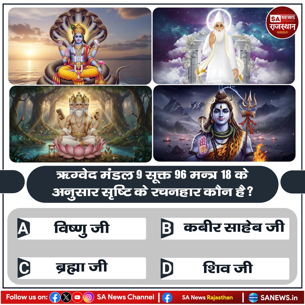 duleshwarp14's tweet image. #GodMorningWednesday 
#PollOfTheDay ऋग्वेद मंडल 9 सूक्त 96 मन्त्र 18 के अनुसार सृष्टि के रचनहार कौन है?

A. विष्णु जी
B. कबीर साहेब जी
C. ब्रह्मा जी
D. शिव जी
अपना उत्तर कमेंट अवश्य करें 🙏🤩