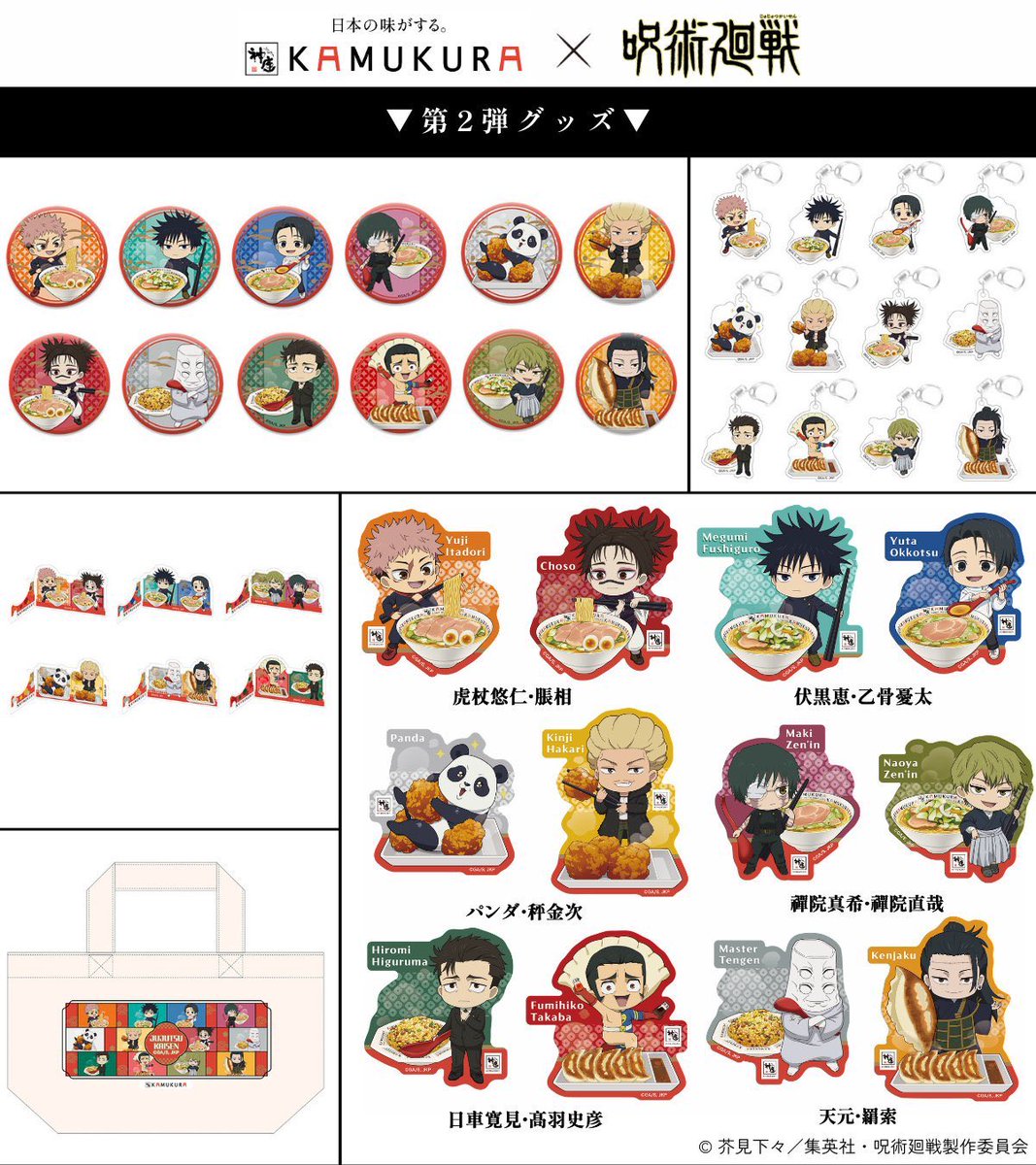 ○呪術廻戦 当選品 呪術廻戦 × どうとんぼり神座 コラボグッズ第2弾が店頭・ECともに 今月