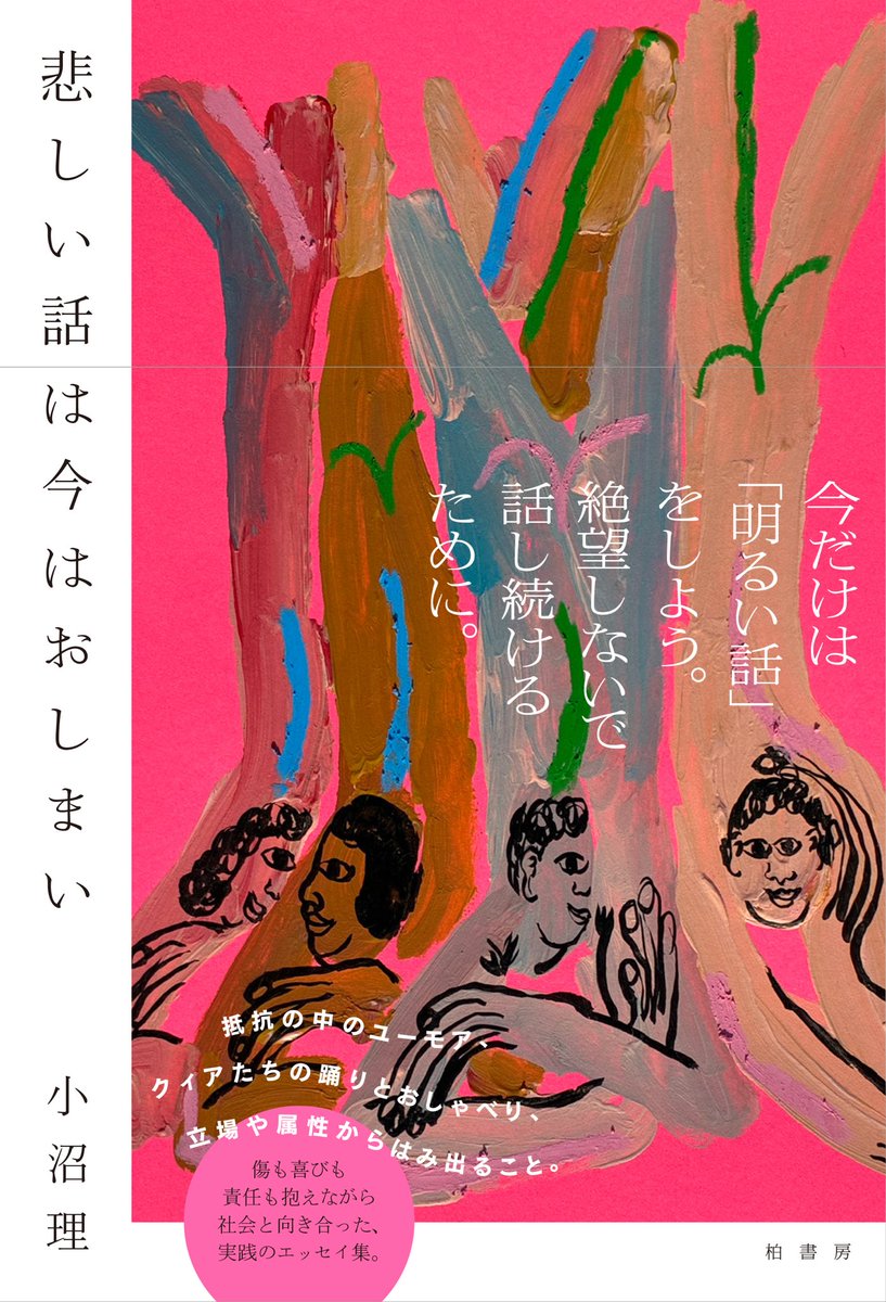 AmanonG2's tweet photo. 『みんなこうして連帯してきた』
『悲しい話は今はおしまい』
『虹はいまだ旅の途上』
『たった一人の読者を生きる』

3月から5月にかけて、濃い。
編集者としてのアクティヴィズム。
NO HATE。NO WAR。 https://t.co/HlgYwCH6d8