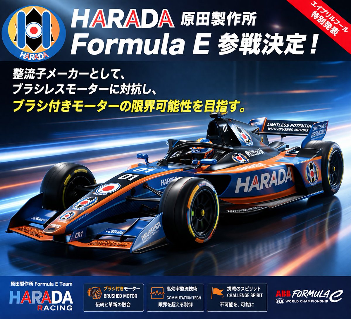 HaradaMfg's tweet photo. 🚨【速報】原田製作所、フォーミュラeへ参戦！⚡🏎️
整流子メーカーとして、ブラシレスモーターに対抗し、ブラシ付きモーターの限界可能性を目指す——。
時代に逆行？いや、これが私たちの答えだ。
カーボンブラシの火花が、サーキットを照らす。 https://t.co/LfKnAnxCDz