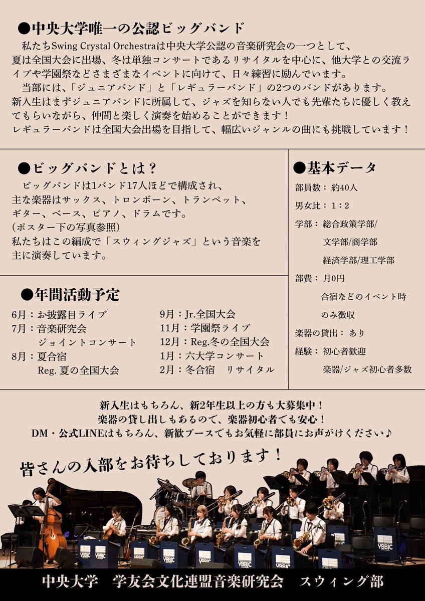 【'26新歓】中央大学Swing Crystal Orchestra tweet media