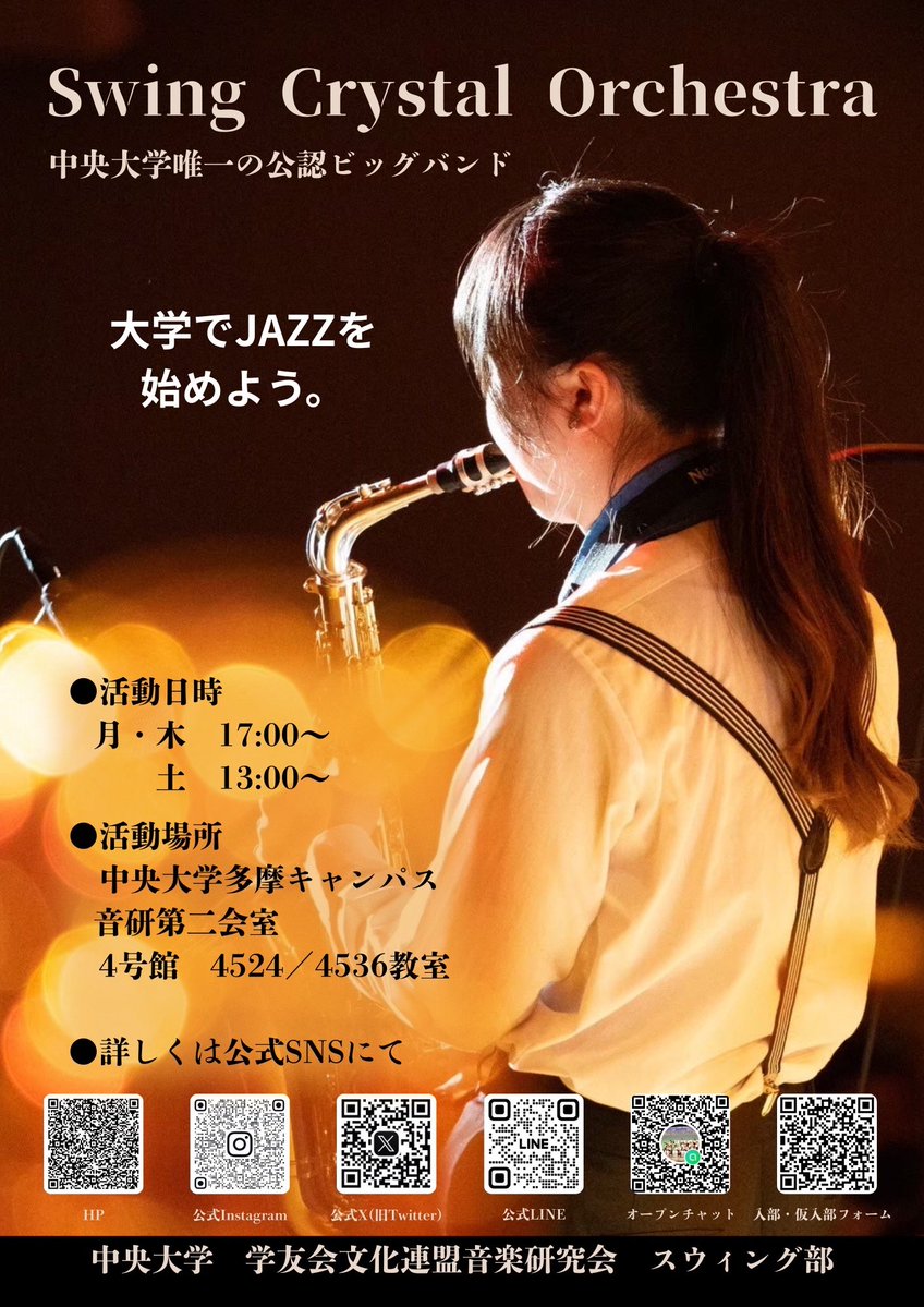 【'26新歓】中央大学Swing Crystal Orchestra tweet media