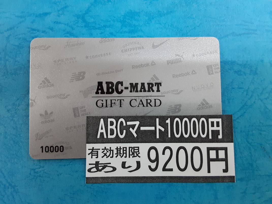 南口店からのお知らせ】 ABCマートで使えるギフト券が入荷しました 