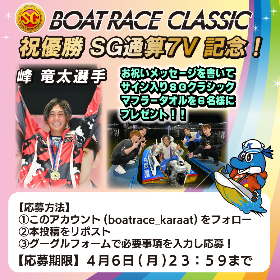 boatrace_karaat's tweet photo. 峰竜太選手ＳＧボートレースクラシック優勝😍👑
ＳＧ通算７Ｖを記念して、サイン入りＳＧクラシックマフラータオル、ＳＧクラシックキーホルダーを合計６名様にプレゼント😌🎁

応募フォームよりご応募ください👏
締め切りは４月６日（月）まで✅
https://t.co/5eaP6NshJj

峰選手よりファンのみなさまにメッセージをいただきました😊ぜひご覧ください‼️✨

#ボートレースからつ
#峰竜太 選手
