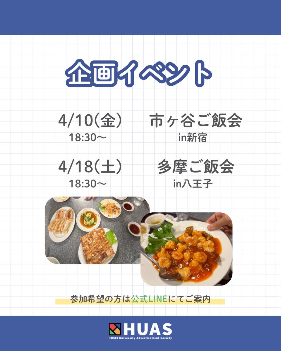 HUASsinkan's tweet photo. 【新歓イベント・企画編🎉】

HUASの新歓はイベント盛りだくさん！✨️

📩参加方法
参加は公式LINEから
イベント参加フォームは近日公開予定！
公式LINEを登録してお待ちください✨️

たくさんのご参加お待ちしてます🌸 https://t.co/uKzs9ZlVOl