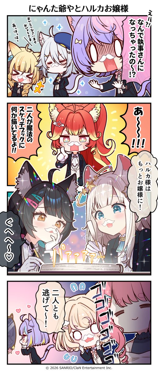 【ご報告】
『にゃんた爺やとハルカお嬢様』は本日をもって解散し「にゃんたじあ！」へ戻ります！🐾

なぜ彼女たちは「ヒゲが生えた執事」になってしまったのか…？

真相はこちらの4コマ漫画をご覧ください👀
#にゃんたじあ #エイプリルフール #にゃんた爺や