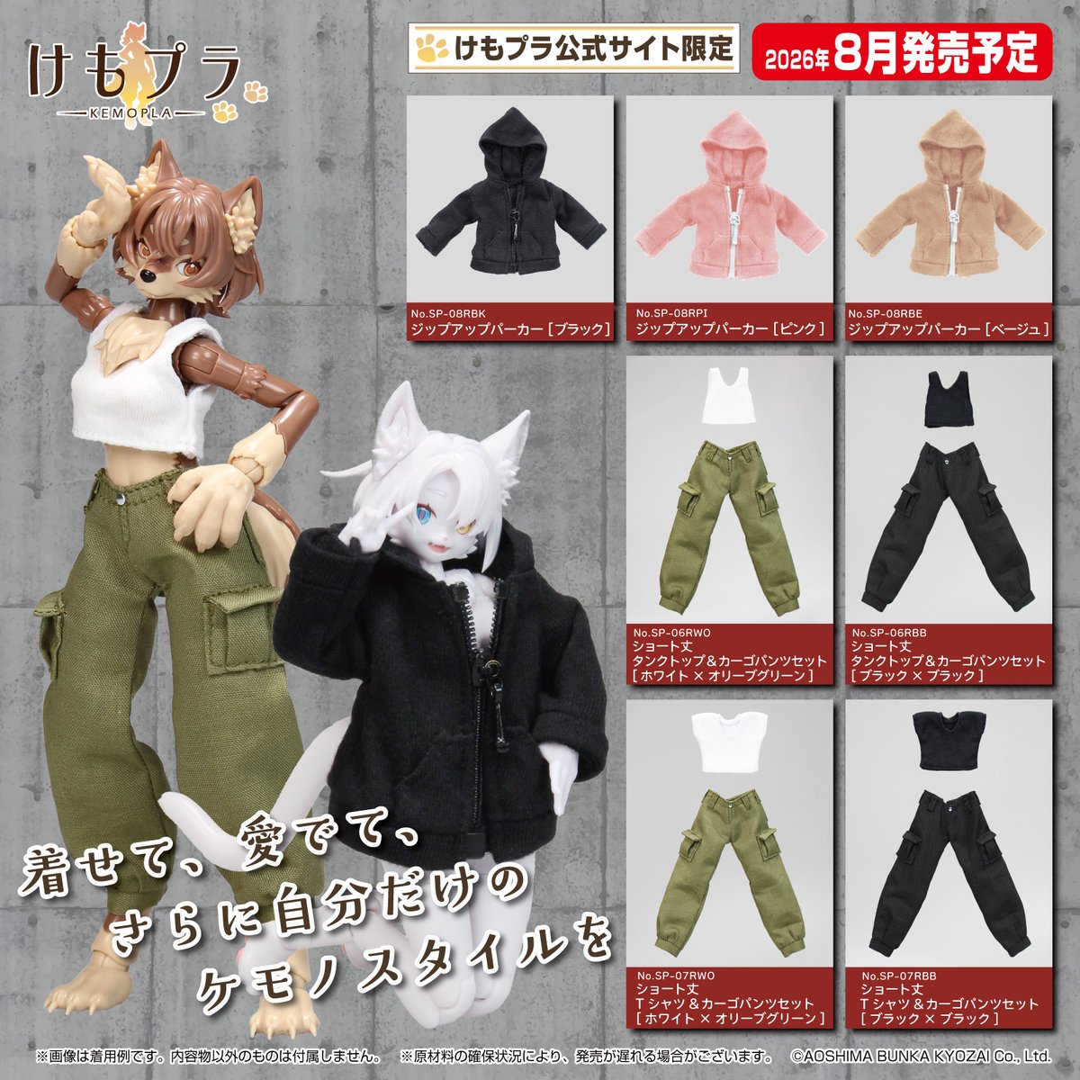 aoshima_PR's tweet photo. 🍎新製品受注スタート🍎

けもプラ 【けもプラ公式サイト限定】
ジップアップパーカー
No.SP-08RBK [ブラック]
No.SP-08RPI [ピンク]
No.SP-08RBE [ベージュ] 

ショート丈タンクトップ&カーゴパンツセット
No.SP-06RWO [ホワイト×オリーブグリーン] 
No.SP-06RBB [ブラック×ブラック]

ショート丈 T シャツ&カーゴパンツセット
No.SP-07RWO [ホワイト×オリーブグリーン] 
No.SP-07RBB [ブラック×ブラック]
2026年8月発売予定❣

詳しくはこちら(*´･д･)σ https://t.co/rrnwIXAXYn

#アオシマ #けもプラ