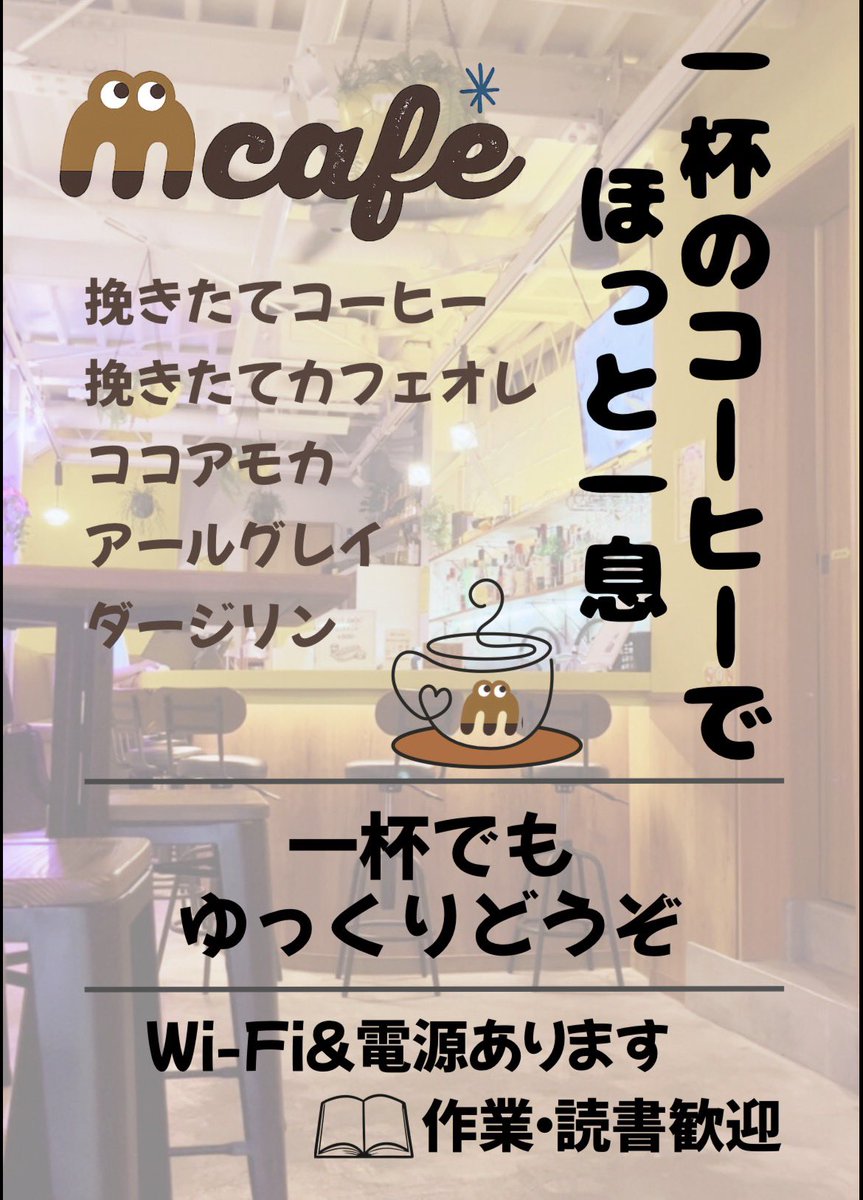 ynarinariy's tweet photo. 4月1日水曜日
#Mカフェ

⌛️ EVERY DAY 8:00〜20:00
🪧#薬師あいロード 入口の黄色い看板1階
💻#コワーキング利用OK
※ Wi-Fi環境、各席に電源完備
🫘挽きたての美味しいコーヒー
🍻#お酒 や軽食もあります

#中野 #中野カフェ #中野グルメ #中野薬師 #タコス #ピザ #ホットドッグ https://t.co/4LuBxPkpc8