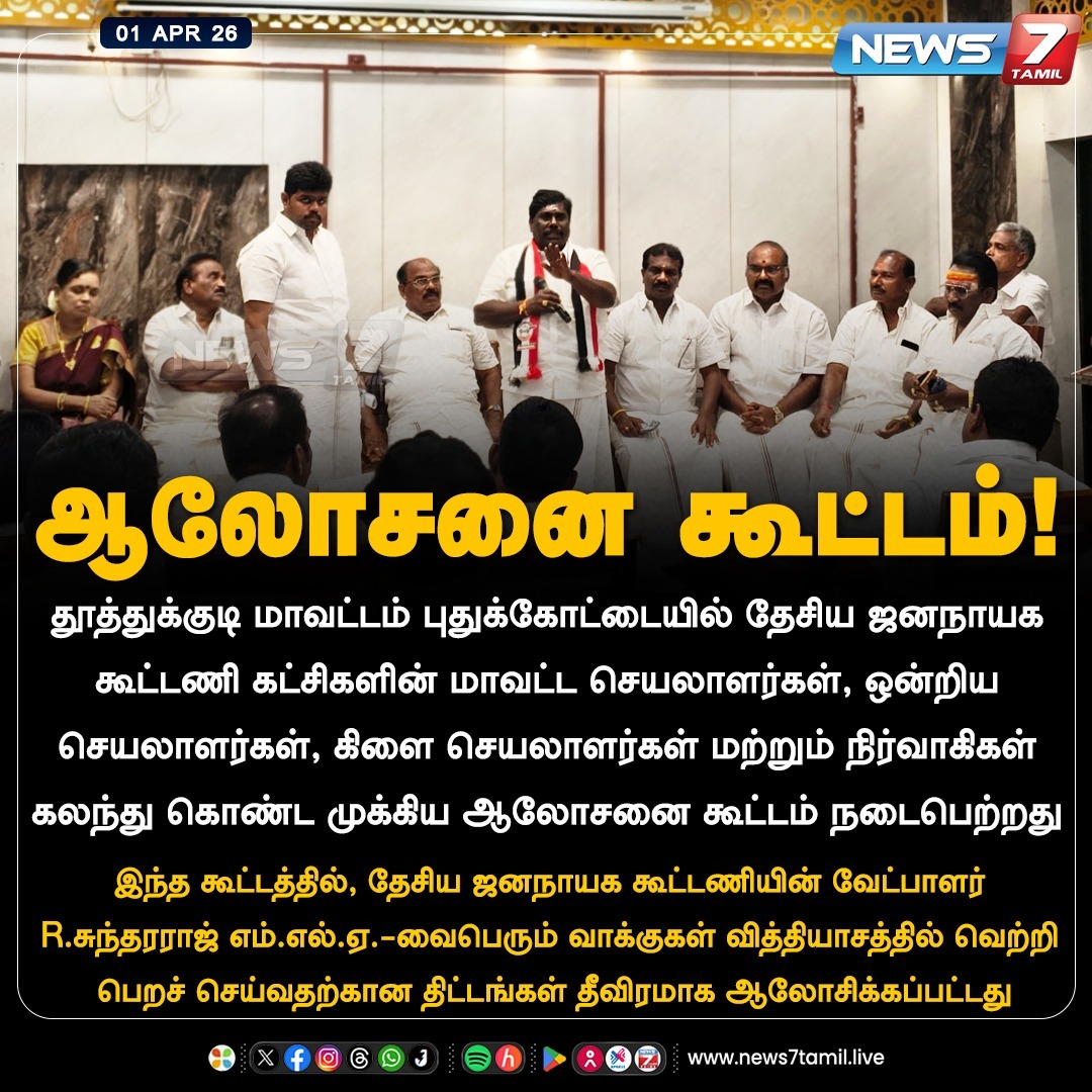 news7tamil's tweet image. ஆலோசனை கூட்டம்!

#Pudukkottai | #Thoothukudi | #NDA | #Sundararaj | #TNNews | #LatestNews