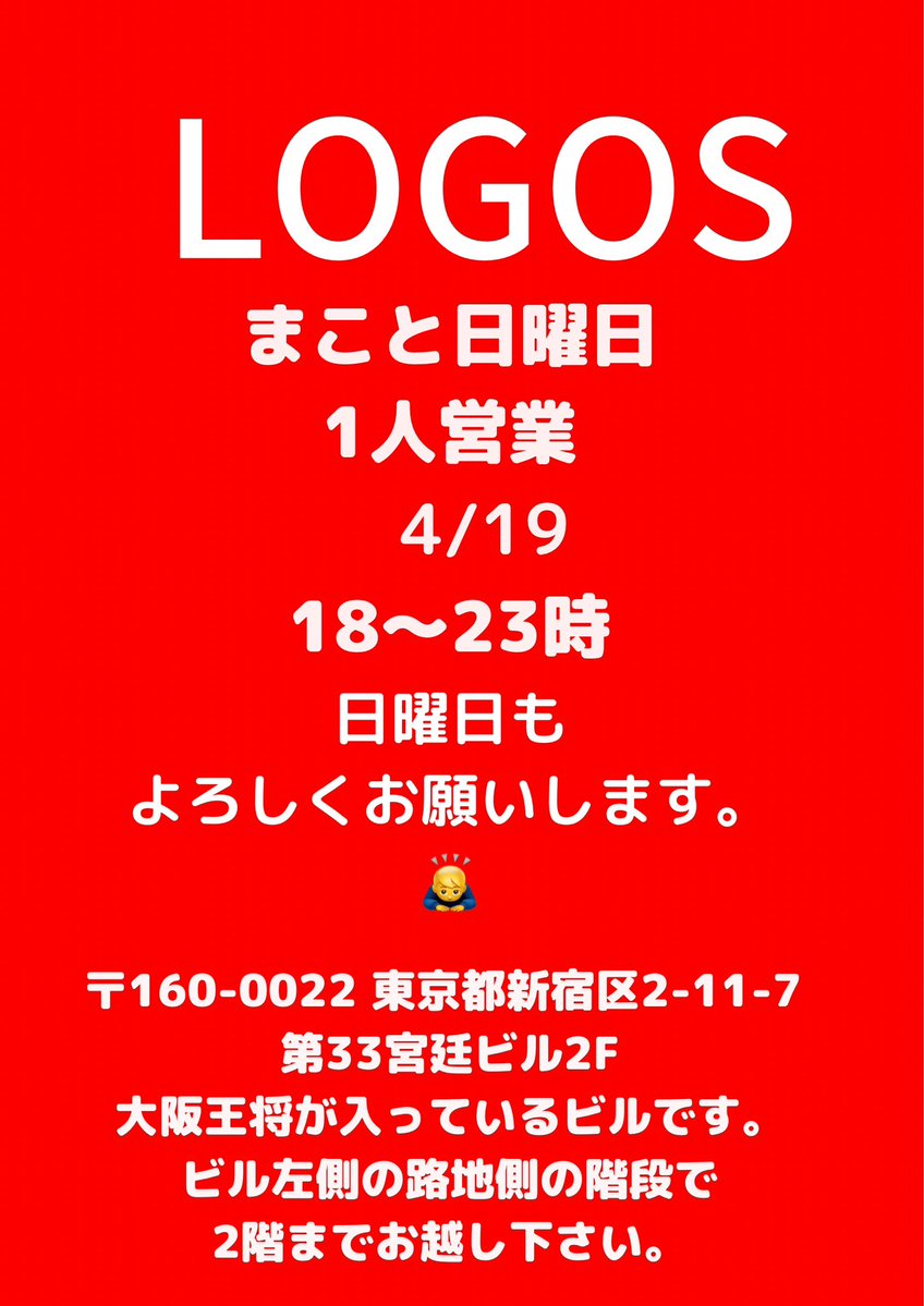 まこと（月曜日LOGOS1人営業&Taurus店子） tweet media
