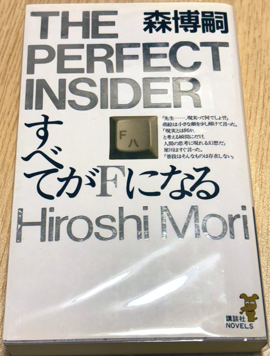 ritsumys's tweet photo. いま大学生が読むべきミステリ①
『すべてがFになる』森博嗣
　犀川創平、西之園萌絵らが訪れた孤島で奇妙な殺人事件が起こる。どうやって犯人は彼女を殺したのか、残されたあのメッセージの意味とは？
　哲学的•倫理的な問題にまで及ぶ思索や丁寧で壮大なトリックに、目が離せない♪
#春から立命館 https://t.co/eZt2FNxk0f