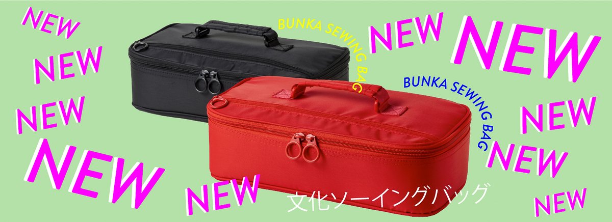 本日発売】 定番「洋裁ケース」が、もっと使いやすく進化。 『文化
