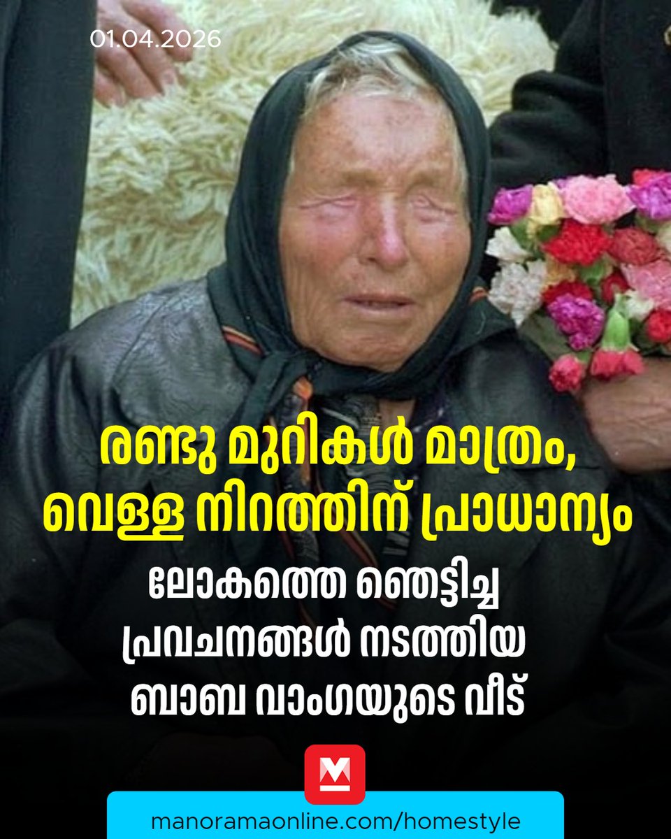 manoramaonline's tweet image. വീടിന് പുറത്ത് മൂന്നു കാലുകളുള്ള ഒരു സ്റ്റൂൾ കാണാം. പകൽ സമയത്ത് ഇവിടെ ഇരുന്നാണ് ബാബാ വാംഗ തന്നെ കാണാൻ എത്തുന്നവരോട് സംസാരിച്ചിരുന്നത്. ദീർഘ സംഭാഷണങ്ങൾക്ക് വേണ്ടി പ്രത്യേക ക്യാബിനും ഒരുക്കിയിട്ടുണ്ട്... 
#ManoramaOnlineHomestyle #Homestyle #Babavanga  

Read :