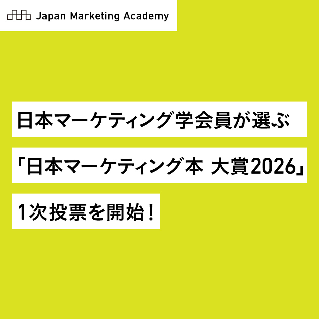 日本マーケティング学会 tweet media