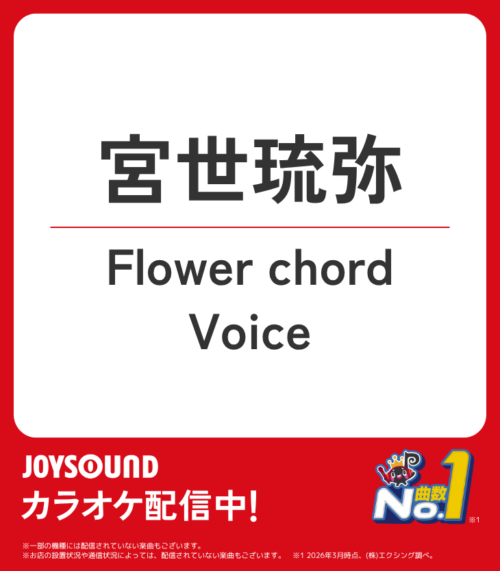宮世琉弥 】 3rd Album「Illusion」より💿 🎵Flower chord 🎵Voice