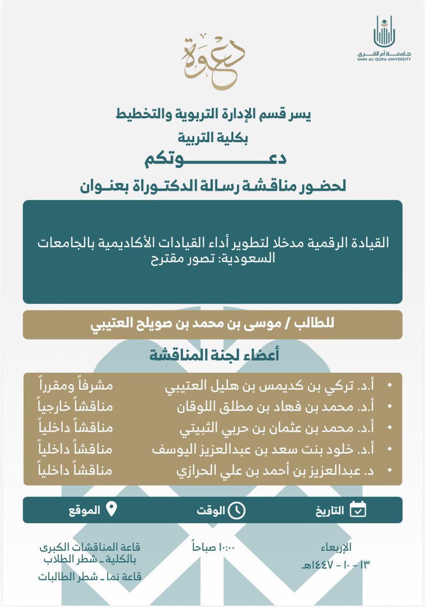 اليوم بجامعة أم القرى مناقشة اطروحة الدكتوراه لطالبي المتميز موسى بن محمد بن صويلح العتيبي وأرجو له كل التوفيق.