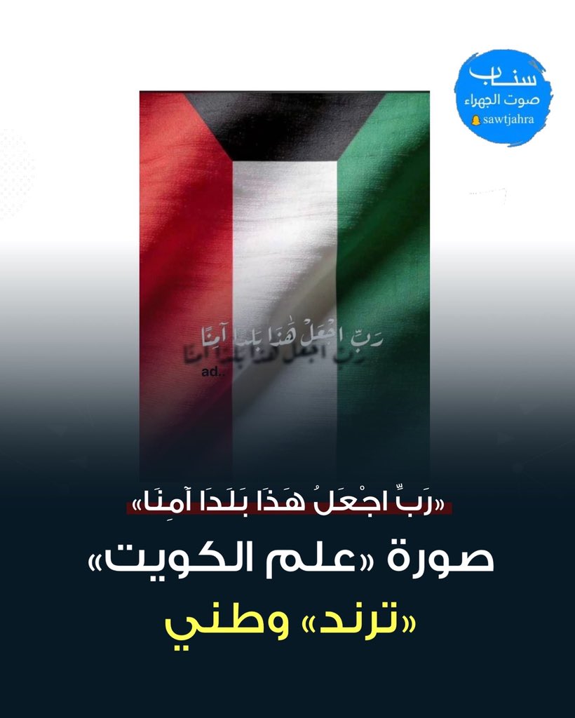 صوت الجهراء tweet media