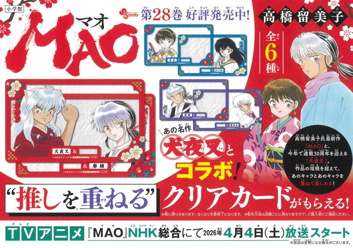 MAO』最新28巻 発売🎉🎉 高橋留美子(@rumicworld1010)先生 ＼ TVアニメ