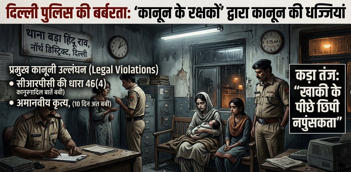 DelhiRoshanNews's tweet photo. दिल्ली पुलिस की बर्बरता: 'कानून के रक्षकों' द्वारा कानून की धज्जियां
स्थान: थाना बड़ा हिंदू राव, नॉर्थ डिस्ट्रिक्ट, दिल्ली।

समय: 1 अप्रैल 2026, मध्यरात्रि 1:00 बजे।

जब शहर सो रहा था, तब इंस्पेक्टर गणेश कुमार और SHO राजीव रंजन के नेतृत्व में दिल्ली पुलिस की टीम 'न्याय' के नाम पर मानवीय संवेदनाओं का गला घोंट रही थी। आरोपी सलमान को पकड़ने में अपनी विफलता का ठीकरा पुलिस ने उसके परिवार की बेगुनाह महिलाओं पर फोड़ा है।

प्रमुख कानूनी उल्लंघन (Legal Violations):
 * सीआरपीसी की धारा 46(4) का उल्लंघन: सूर्यास्त के बाद और सूर्योदय से पहले किसी भी महिला को बिना मजिस्ट्रेट की पूर्व अनुमति के गिरफ्तार या हिरासत में नहीं लिया जा सकता। पुलिस की यह 'मिडनाइट रेड' सीधे तौर पर अवैध है।

 * बिना नोटिस हिरासत: बिना किसी आधिकारिक नोटिस के परिजनों को उठाना भारतीय संविधान के अनुच्छेद 21 (जीवन और व्यक्तिगत स्वतंत्रता का अधिकार) का खुला उल्लंघन है।

 * अमानवीय कृत्य: 1.  10 दिन के नवजात शिशु और उसकी बीमार माँ (आरिफा) को थाने में रखना मानवाधिकारों की क्रूर अनदेखी है।

   2.  मानसिक रोगी (सलमा) और अविवाहित लड़कियों (समरीन व फरीन) को बिना किसी अपराध के प्रताड़ित करना पुलिसिया शक्ति का दुरुपयोग है।

कड़ा तंज: "खाकी के पीछे छिपी नपुंसकता"
> "जब पुलिस एक आरोपी को पकड़ने में नाकाम रहती है, तो वह अक्सर महिलाओं और बच्चों को 'सॉफ्ट टारगेट' बनाती है। बड़ा हिंदू राव पुलिस का यह कृत्य वीरता नहीं, बल्कि उनकी जांच प्रक्रिया की विफलता और मानसिक दिवालियेपन का प्रमाण है। क्या दिल्ली पुलिस अब अपराधियों के बजाय नवजात बच्चों और मानसिक रूप से बीमार लड़कियों से लड़ेगी?"
> 
मांग: हम दिल्ली पुलिस कमिश्नर और मानवाधिकार आयोग (NHRC) से मांग करते हैं कि इस अवैध हिरासत पर तुरंत संज्ञान लें और दोषी अधिकारियों के खिलाफ IPC की संबंधित धाराओं (जैसे 342 - अवैध कारावास) के तहत कड़ी कार्रवाई की जाए,
 Legal advisor advocate Rahul Gupta Delhi High Court,
@Ravindra_IPS 
@CPDelhi 
@CellDelhi 
@DelhiPolice 
@DcpNorthDelhi 
@AcpSaraiRohilla 
@shobhrao_del 
@CMODelhi 
@gupta_rekha 
@LtGovDelhi 
@ManojTiwariMP 
@HMOIndia 
@MinistryWCD 
@hrw 
@ANI 
@aajtak 
@ndtvindia 
@ABPNews 
@PTI_News