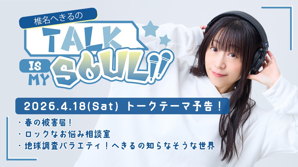 椎名へきる公式 tweet media