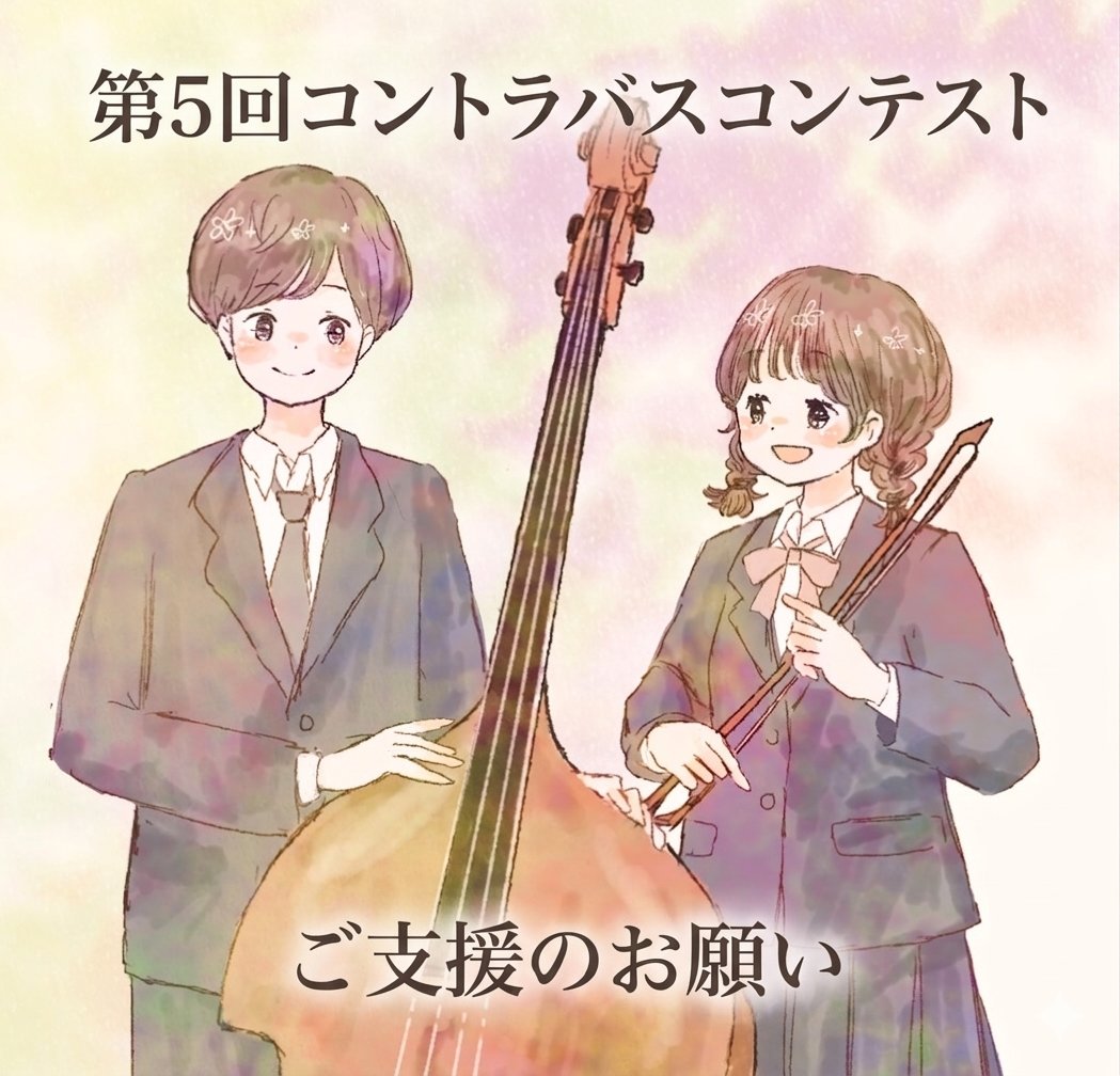 CCYPofficial's tweet photo. 【ご支援のお願い】第5回コントラバスコンテストの準備が始まりました。本コンテストの趣旨にご賛同頂ける方からのご支援をお願いしております。詳細は下記リンク内をご参照いただけましたら幸いです。節目の第5回、ご検討どうぞよろしくお願い致します。
https://t.co/dYX5Z0BinI https://t.co/JBegCrIRQ9