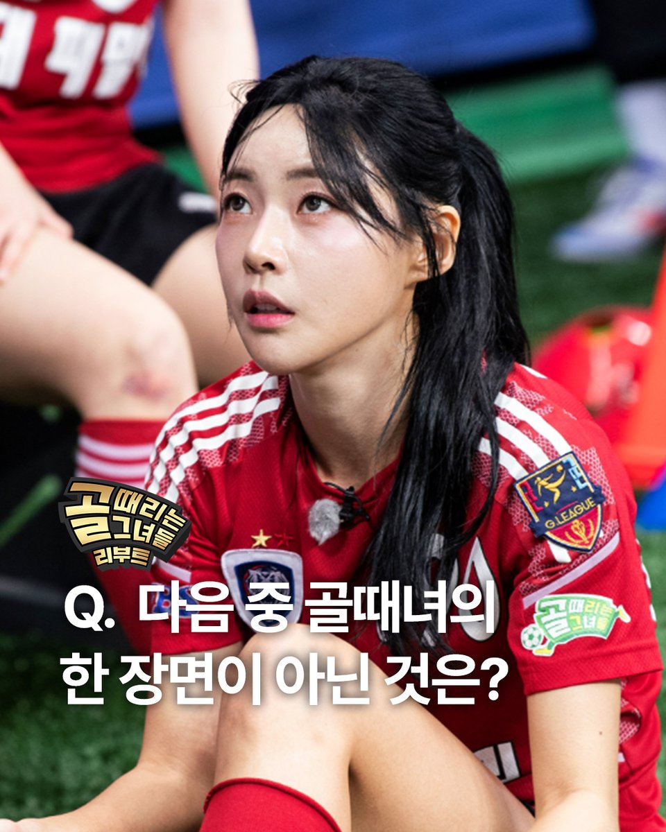 SBSNOW's tweet image. 📢만우절 TEST! 가짜 골때녀를 찾아라🤔

경기 장면만 보고 골때녀가 아닌 장면을 맞힐 수 있을까?
너무 자연스러워서 모르겠잖아!!😱

맞힌다면 당신은 진정한 골때녀 덕후👍🏻 과연 정답은?!👀

SBS &amp;lt;골 때리는 그녀들&amp;gt;
☞ [수] 밤 9시

#SBS #골때리는그녀들
#ShootingStars