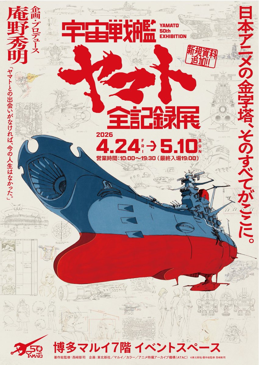 宇宙戦艦ヤマト50周年企画公式 tweet media