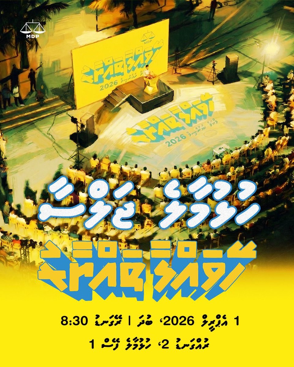 އެމްޑީޕީގެ ލީޑަރޝިޕްގެ ބޭފުޅުން ބައިވެރިވެ ވަޑައިގަންނަވާ 
މިރޭ އޮންނަ "ހޭވައްލާ ތައްޔާރު" ހުޅުމާލެ ބޮޑު ޖަލްސާއަށް ހުރިހާ ބޭފުޅުންނަށް ދަޢުވަތު އަރުވަން. 

🗓️ 1 އޭޕްރިލް، ބުދަ
⏰ ރޭގަނޑު 8:30
📍ރުއްގަނޑު 2، ހުޅުމާލެ ފޭސް 1 

ލޯކަލް ކައުންސިލްތަކާއި އ.ތ.މ ކޮމިޓީގެ އިންތިޚާބު 2026