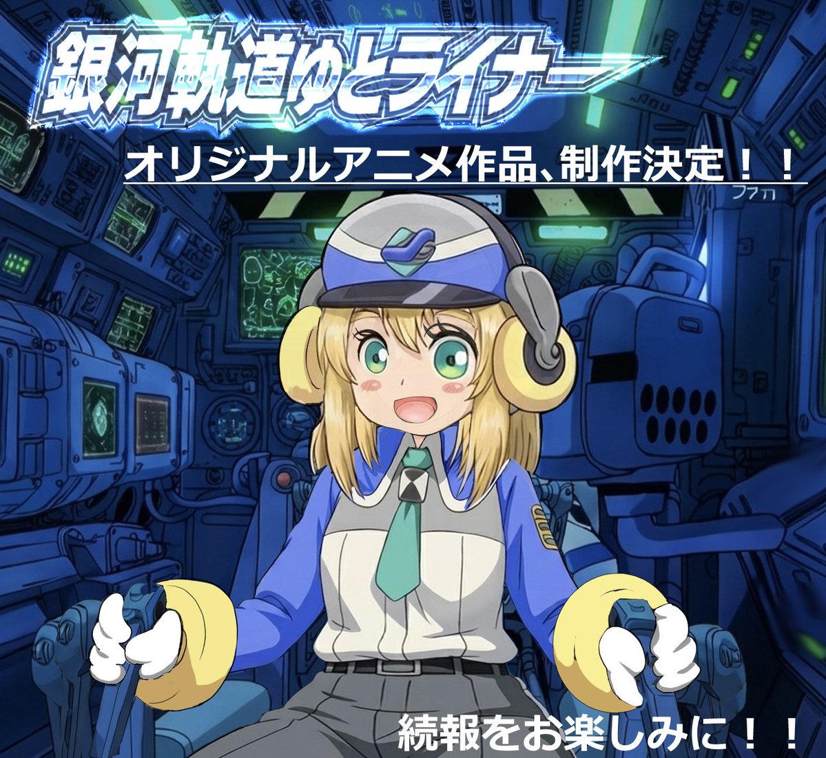 【公式】ゆとりーとライン新キャラ@名前はまだありません！ tweet media