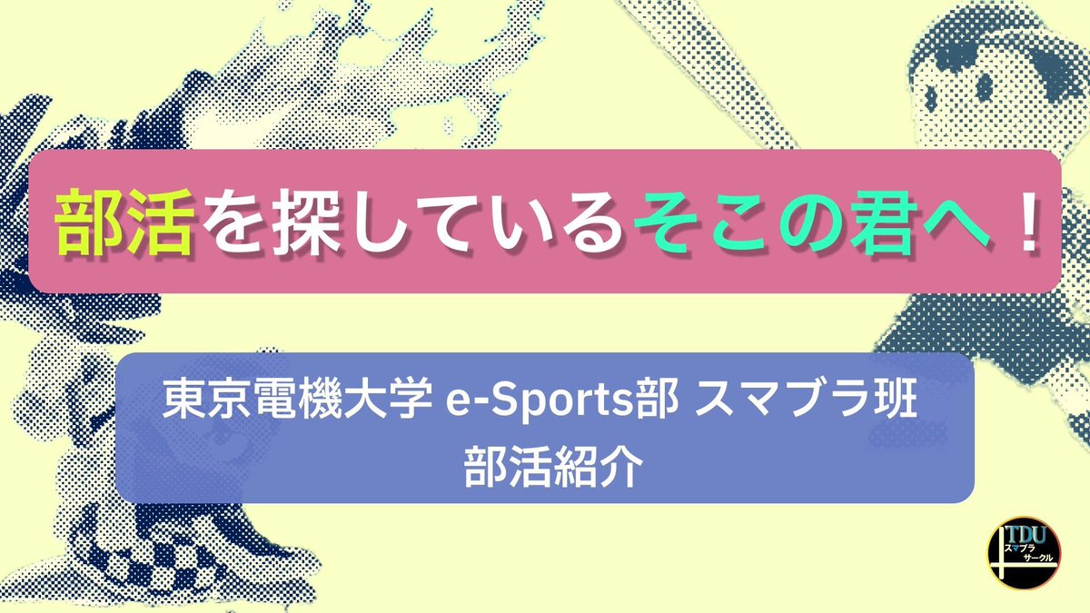 東京電機大学e-Sports部スマブラ班 tweet media