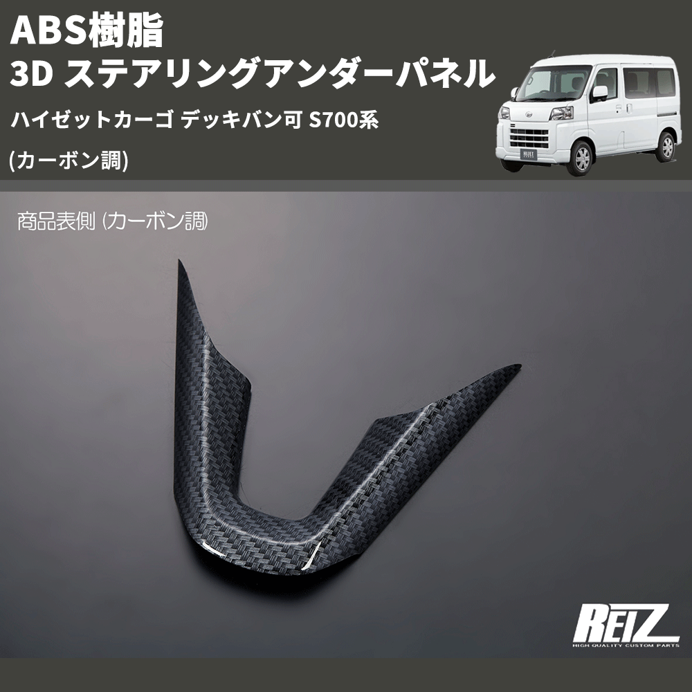 HijetParts's tweet photo. (カーボン調) ABS樹脂 3D ステアリングアンダーパネル ハイゼットカーゴ デッキバン可 S700系 🚙 
 ¥3,460. 
詳細はこちらから 👉👉 https://t.co/cUZLrmJxcN #HIJET #ハイゼット https://t.co/FMnjR6NdWs