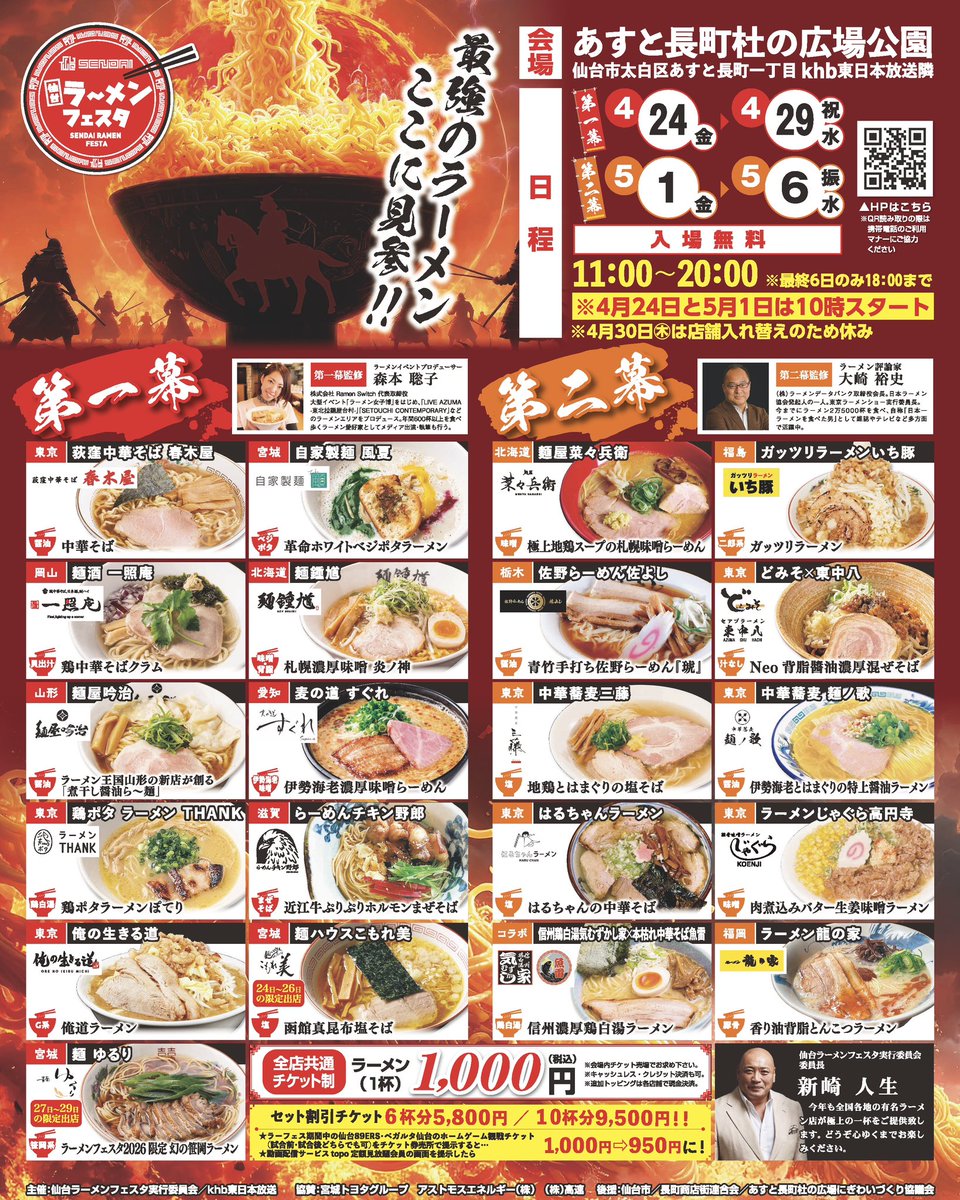 🍜仙台ラーメンフェスタ 2026🍜

今年は合計21店舗の人気ラーメン店が、あすと長町杜の広場公園に集結‼️

GWの思い出にお気に入りの一杯をお探しください👀📸

詳細はHPをチェック✅

sendai-ramenfesta.com

#仙台ラーメンフェスタ
#仙台ラーメンフェスタ2026
#新崎人生