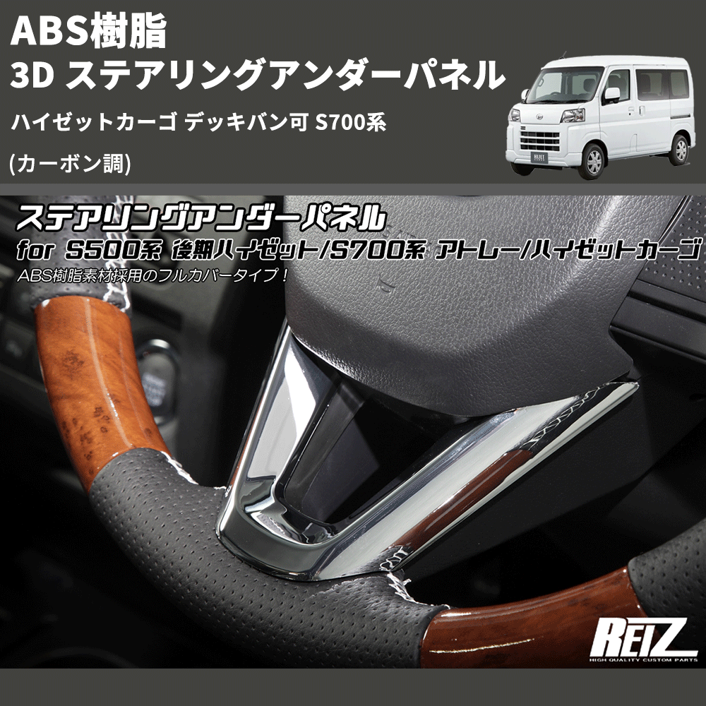 HijetParts's tweet photo. (カーボン調) ABS樹脂 3D ステアリングアンダーパネル ハイゼットカーゴ デッキバン可 S700系 🚙 
 ¥3,460. 
詳細はこちらから 👉👉 https://t.co/cUZLrmJxcN #HIJET #ハイゼット https://t.co/FMnjR6NdWs