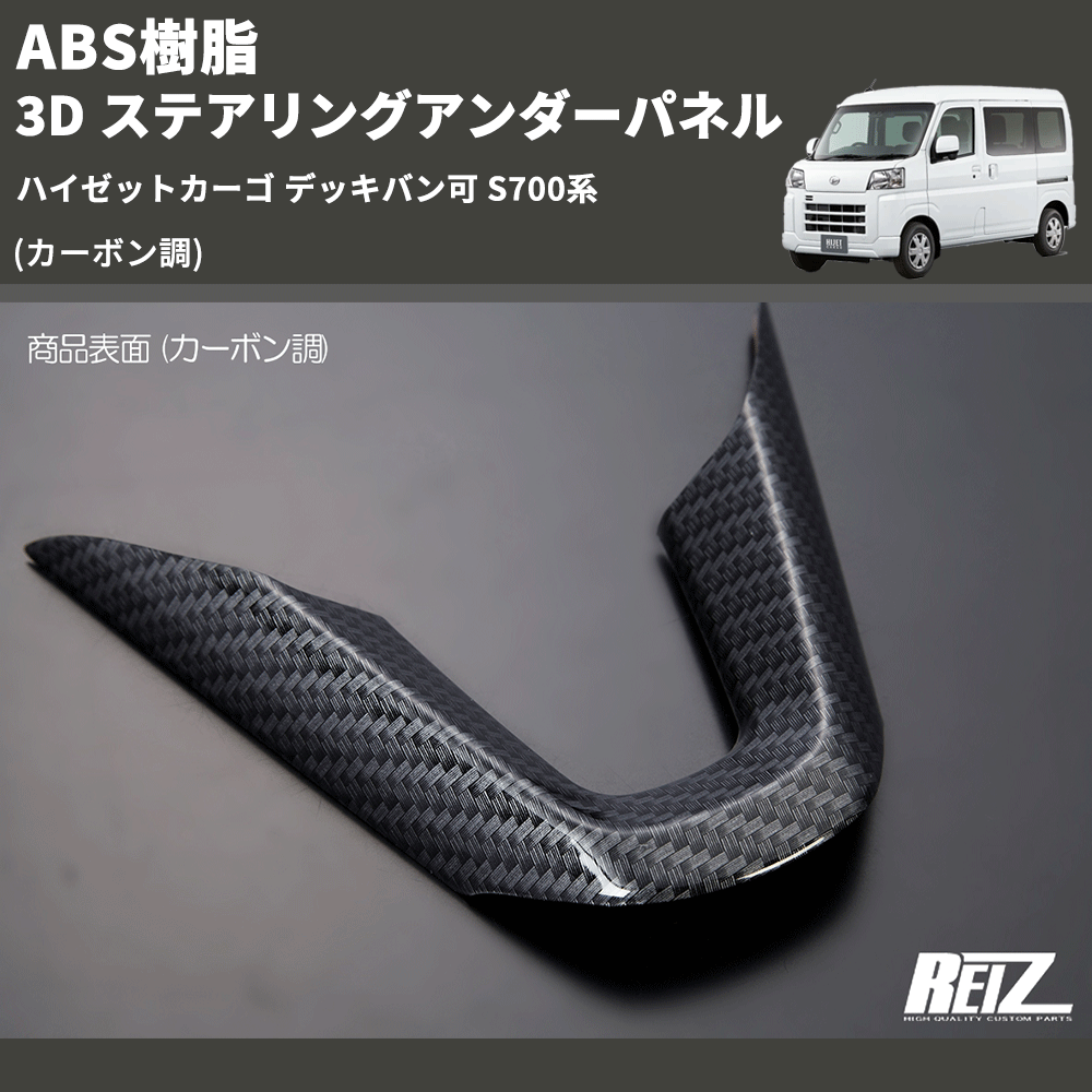 HijetParts's tweet photo. (カーボン調) ABS樹脂 3D ステアリングアンダーパネル ハイゼットカーゴ デッキバン可 S700系 🚙 
 ¥3,460. 
詳細はこちらから 👉👉 https://t.co/cUZLrmJxcN #HIJET #ハイゼット https://t.co/FMnjR6NdWs