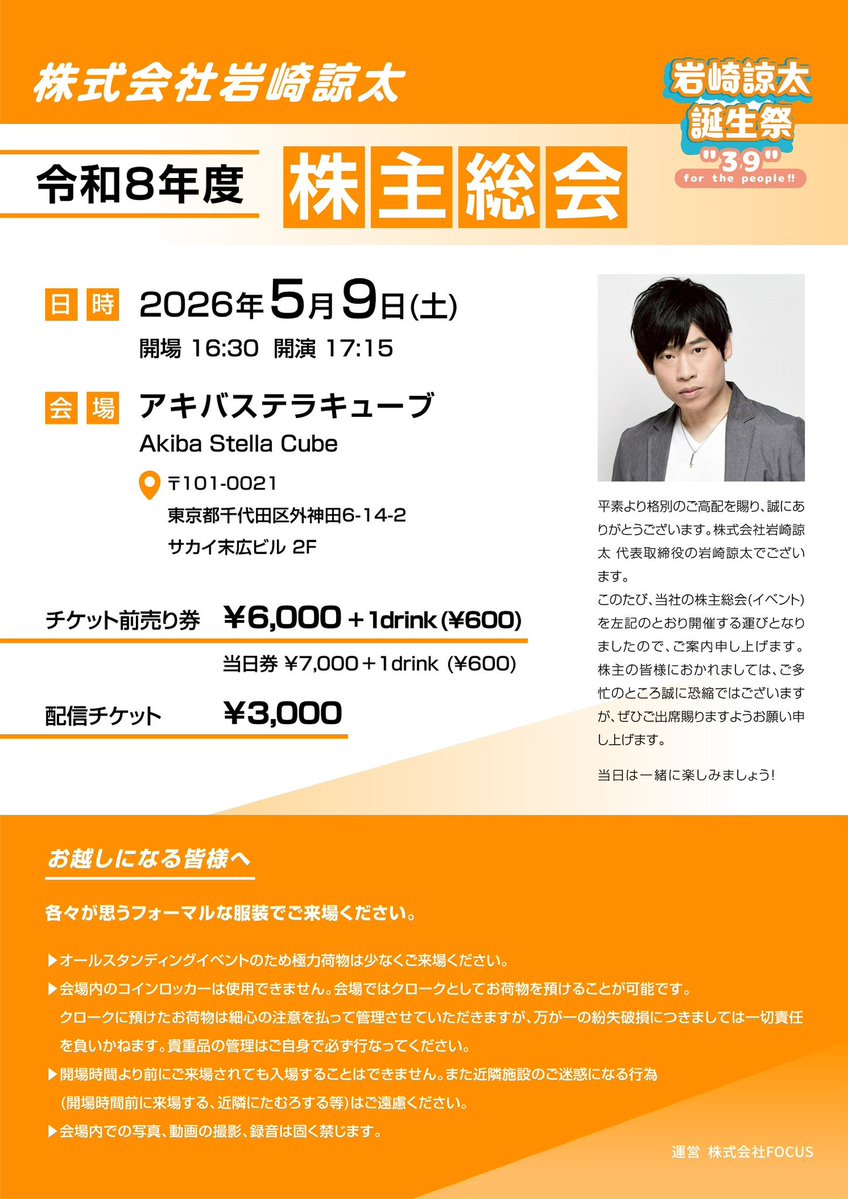 なななななんと‼️💥👀
来る2026年5月9日(土)に‼️
『株式会社 岩崎諒太 令和8年度 株主総会』
を開催する運びとなりましたー‼️
✨🏢🤗🎟️✨

株主の皆様との意見交換や歌唱に交流も‼️
✨🎤😄🤝☺️✨

場所は秋葉原 アキバステラキューブ‼️
✨💁‍♂️🏢🙋‍♀️✨

今回はドレスコードとして…👀