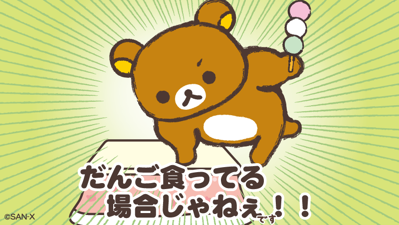 だんご食ってる場合じゃねぇ！！

#エイプリルフール
#ときにはだんごより大事なものがある