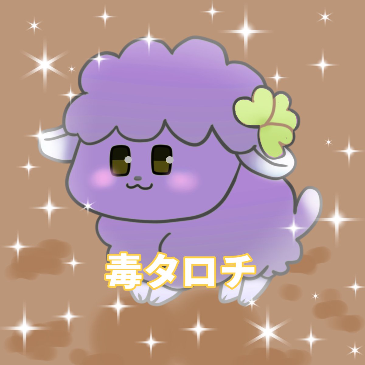 三葉たろち☘️🐑 tweet media